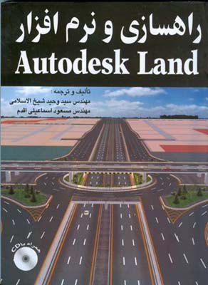 راهسازی و نرم‌افزار AutoCad Land 